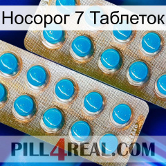 Носорог 7 Таблеток new08